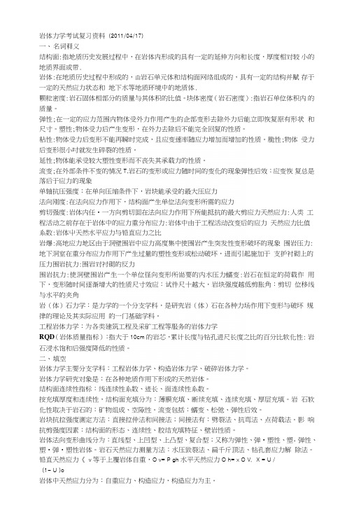 同济大学出版岩体力学考试复习资料.doc