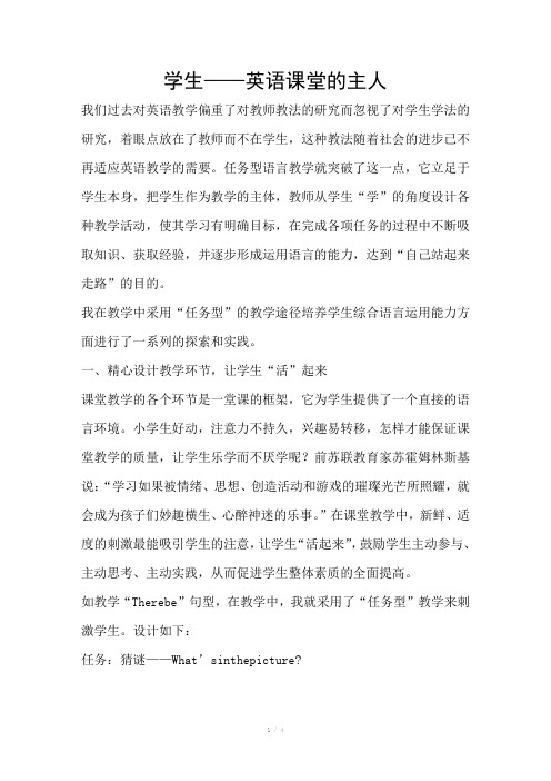 学生——英语课堂的主人