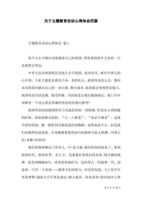 关于主题教育活动心得体会四篇