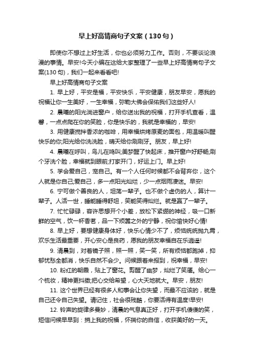 早上好高情商句子文案（130句）