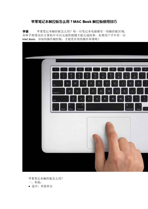 苹果笔记本触控板怎么用？MAC Book触控板使用技巧