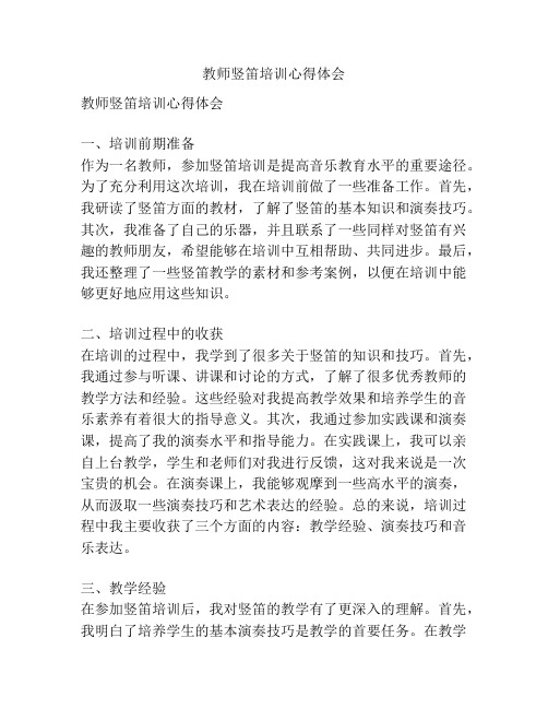 教师竖笛培训心得体会