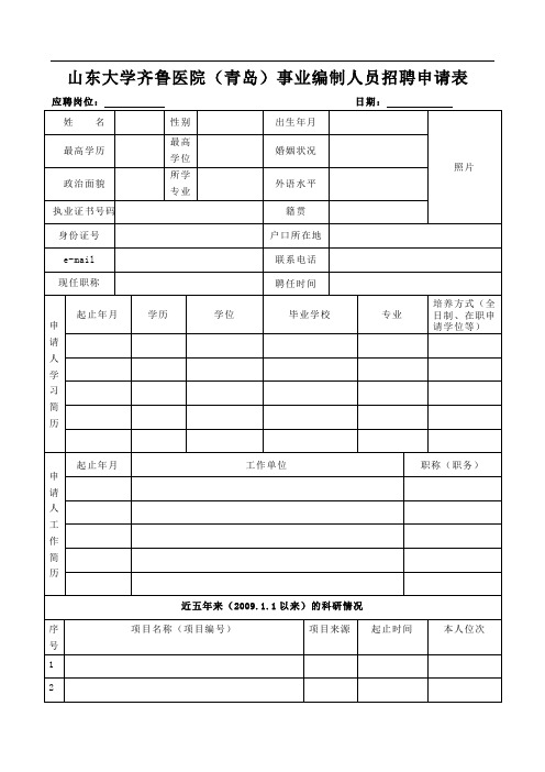 山东大学齐鲁医院(青岛)事业编制人员招聘申请表