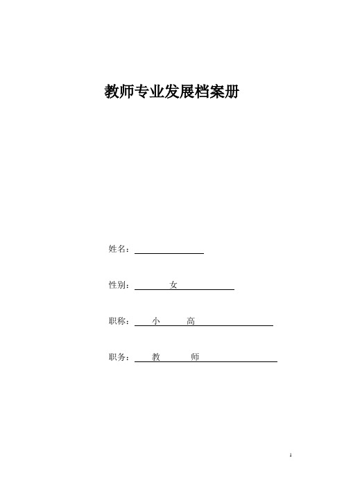 教师专业发展档案册