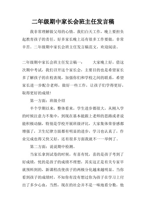 二年级期中家长会班主任发言稿