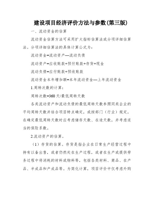 建设项目经济评价方法与参数(第三版)