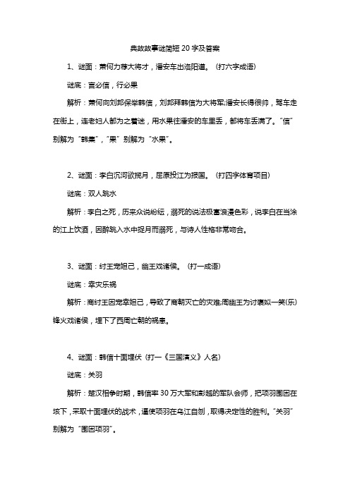 典故故事谜简短20字及答案