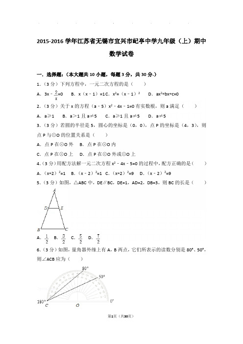 2015-2016学年江苏省无锡市宜兴市屺亭中学九年级上学期期中数学试卷与解析