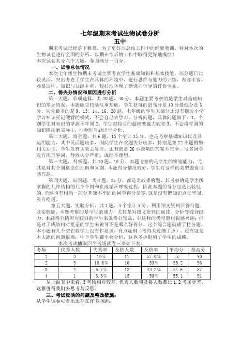 七年级期末考试生物试卷分析