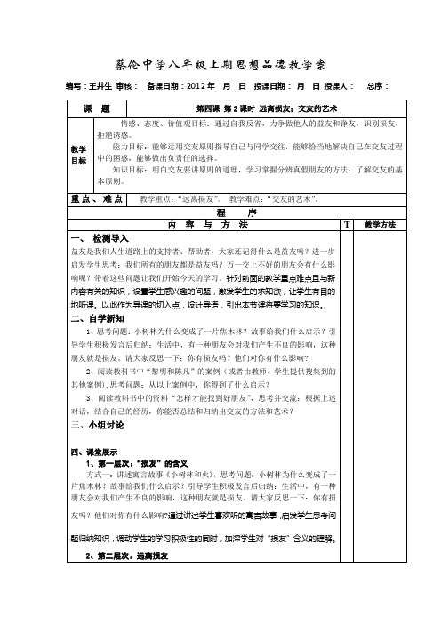 第四课第2课时：远离损友;交友的艺术