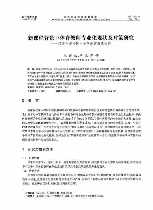 新课程背景下体育教师专业化现状及对策研究——以常州市市区中小学体育教师为例