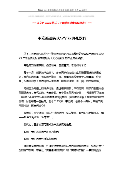 【2018-2019】李嘉诚汕头大学毕业典礼致辞-优秀word范文 (2页)