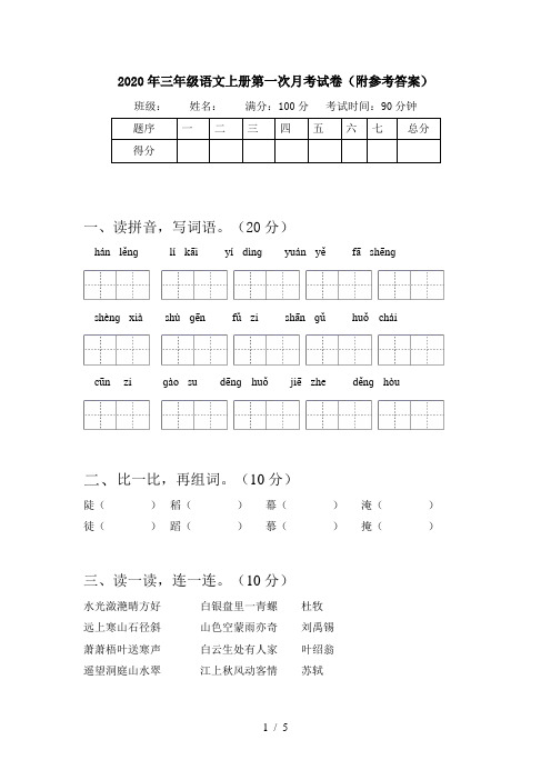 2020年三年级语文上册第一次月考试卷(附参考答案)