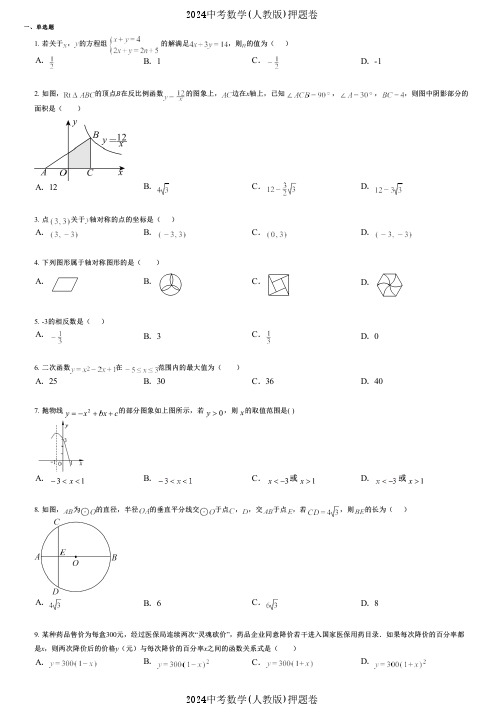 2024中考数学(人教版)押题卷 (564) 