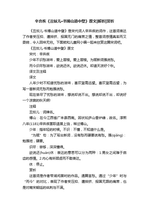 辛弃疾《丑奴儿·书博山道中壁》原文解析赏析