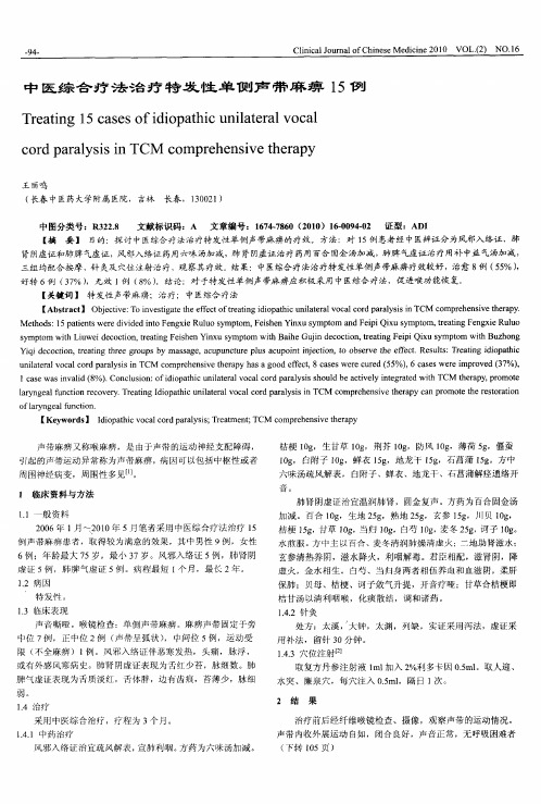 中医综合疗法治疗特发性单侧声带麻痹15例