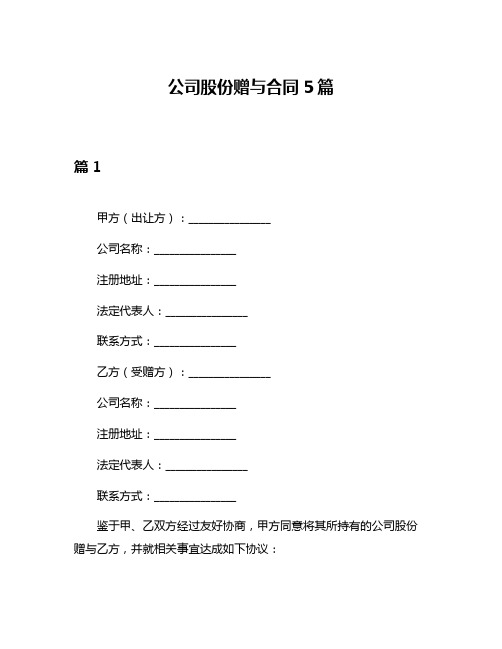 公司股份赠与合同5篇