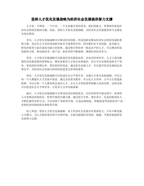 坚持人才优先发展战略为经济社会发展提供智力支撑