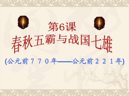 2.7.10 春秋五霸与战国七雄 课件 北师大版七年级上册