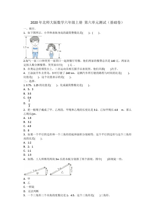 2020年北师大版数学六年级上册 第六单元测试(基础卷)附答案