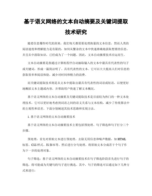 基于语义网络的文本自动摘要及关键词提取技术研究