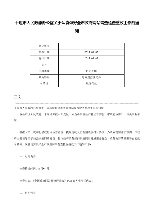 十堰市人民政府办公室关于认真做好全市政府网站普查检查整改工作的通知-