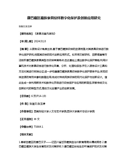 康巴藏区藏族家具纹样数字化保护及创新应用研究