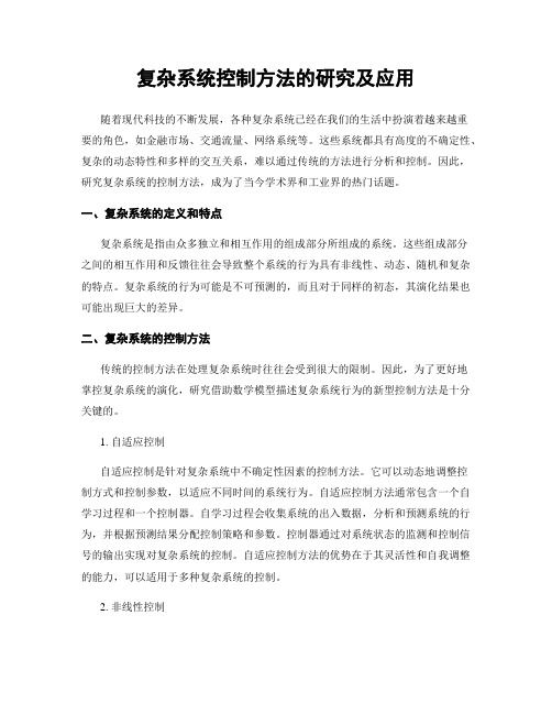 复杂系统控制方法的研究及应用