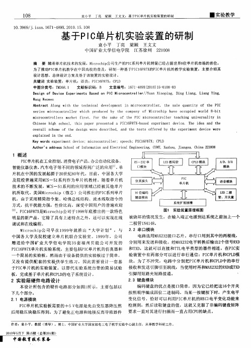 基于PIC单片机实验装置的研制