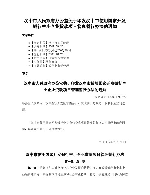 汉中市人民政府办公室关于印发汉中市使用国家开发银行中小企业贷款项目管理暂行办法的通知