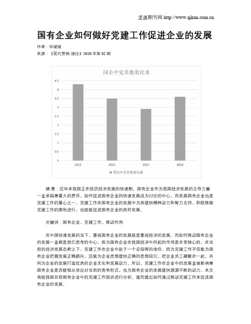 国有企业如何做好党建工作促进企业的发展