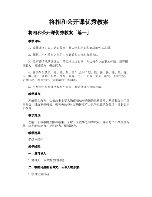 将相和公开课优秀教案