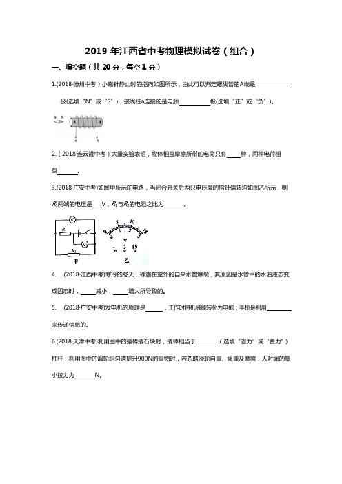 2019年江西省中考物理模拟试卷及答案(组合)(word版)