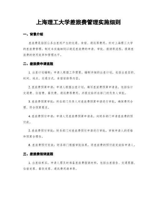 上海理工大学差旅费管理实施细则