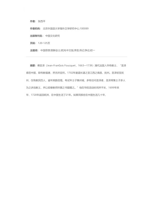 清初一位重要的来华耶稣会士——《欧洲与中国思想的争论：耶稣会士傅圣泽神甫传记》中文版序言