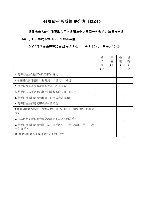 银屑病生活质量评分表(DLQI)