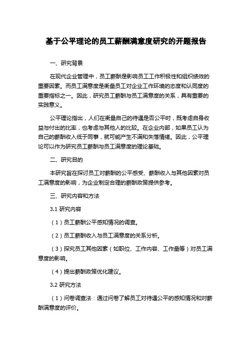 基于公平理论的员工薪酬满意度研究的开题报告