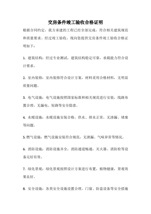 交房条件竣工验收合格证明