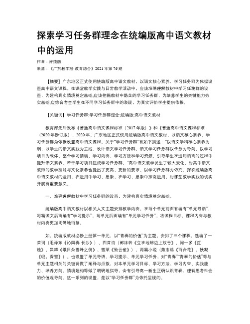 探索学习任务群理念在统编版高中语文教材中的运用 