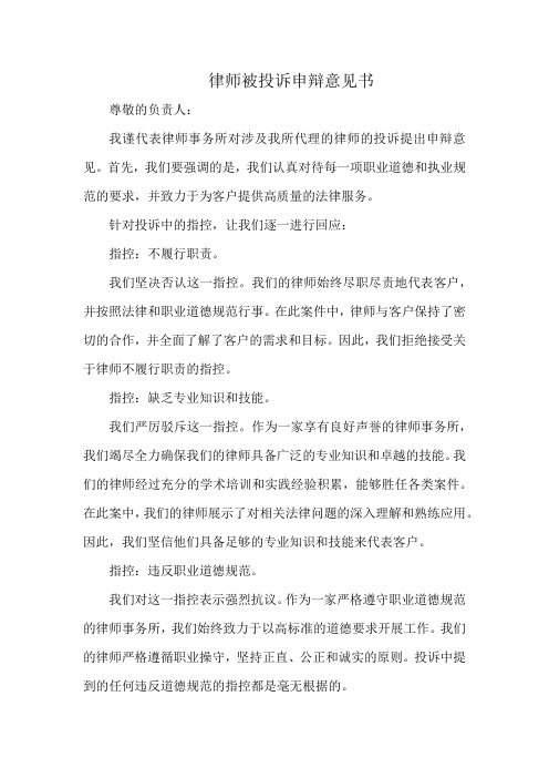 律师被投诉申辩意见书