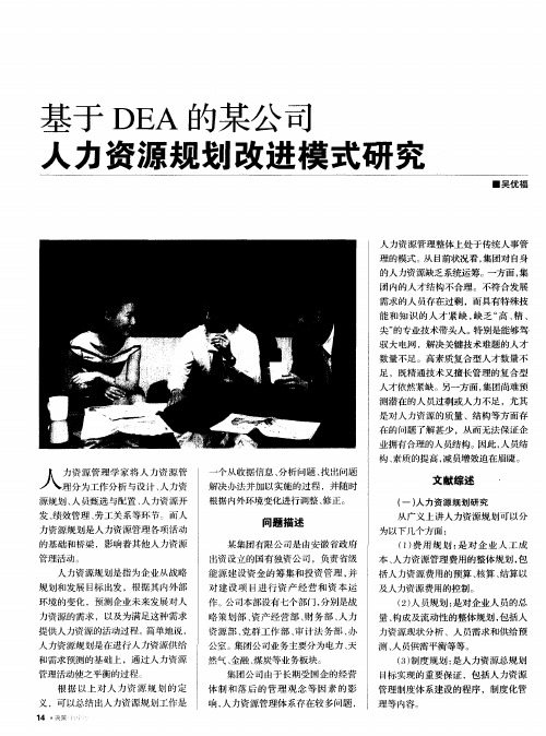 基于DEA的某公司人力资源规划改进模式研究