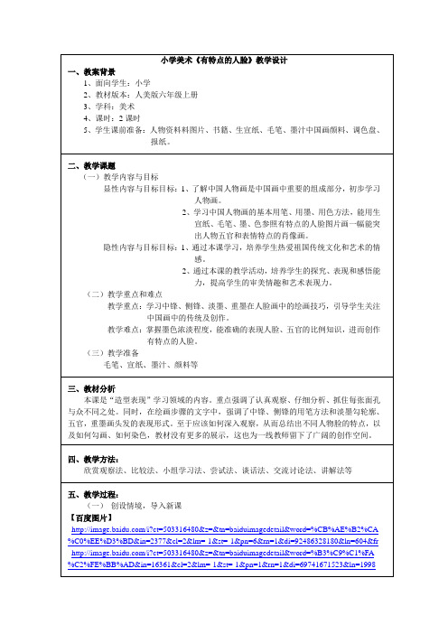 小学美术《有特点的人脸》教学设计_