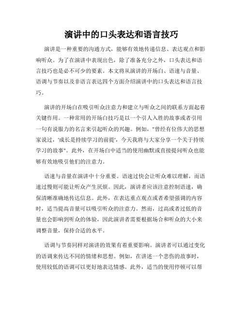 演讲中的口头表达和语言技巧