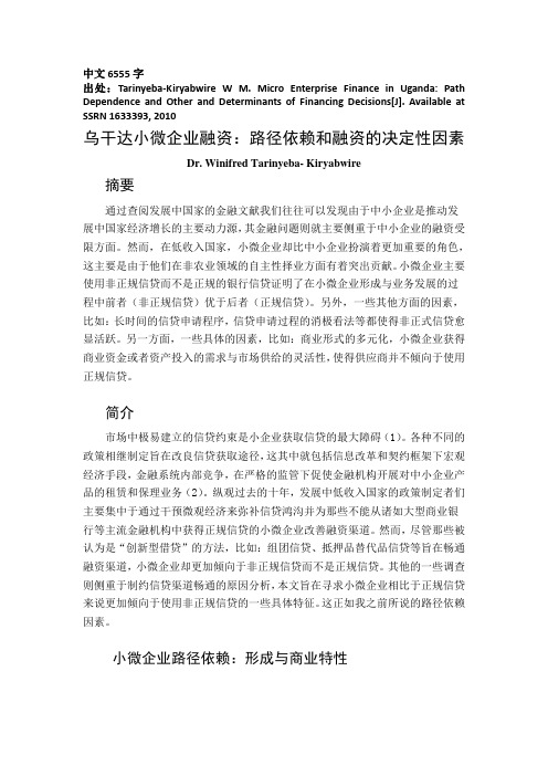 小微企业金融外文翻译--乌干达小微企业融资路径依赖和融资的决定性因素