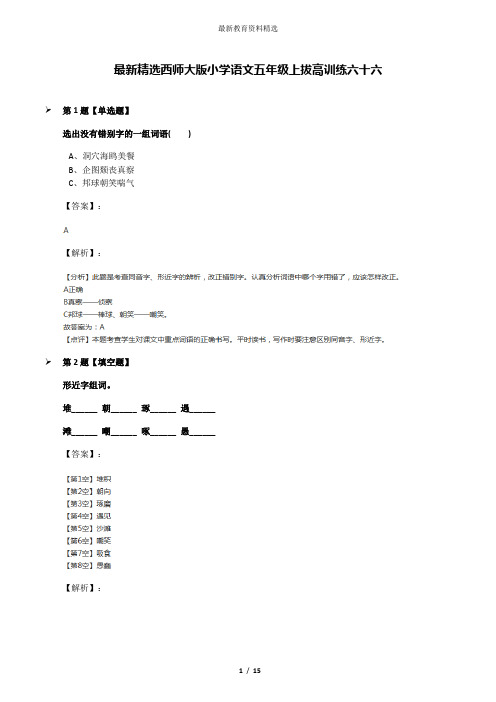 最新精选西师大版小学语文五年级上拔高训练六十六