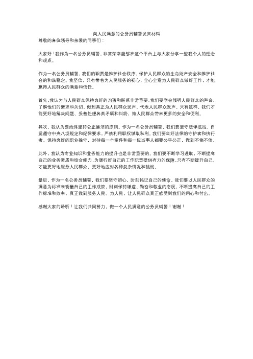 向人民满意的公务员辅警发言材料