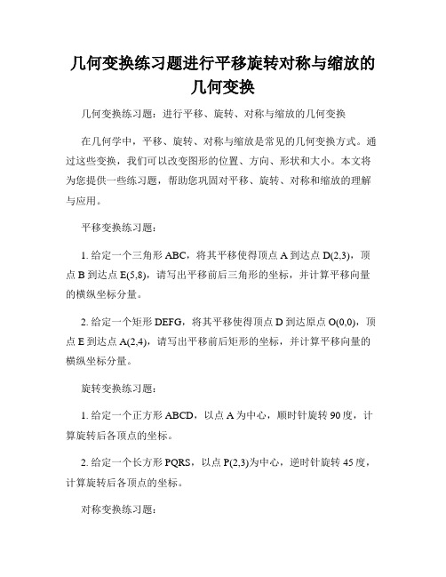 几何变换练习题进行平移旋转对称与缩放的几何变换