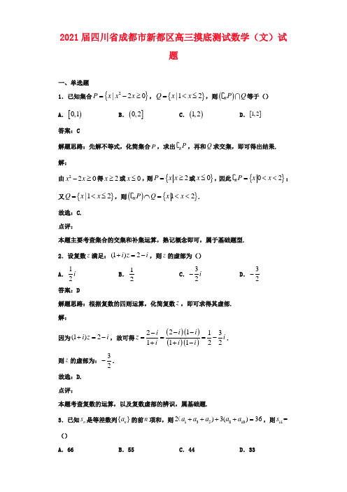 2021届四川省成都市新都区高三摸底测试数学(文)试题解析