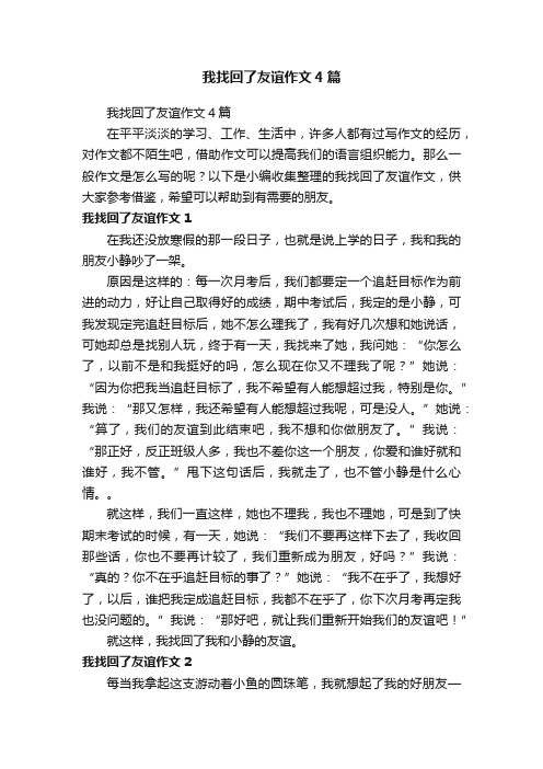 我找回了友谊作文4篇