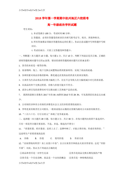 配套K12浙江省杭州地区六校2018-2019学年高一政治上学期期中联考试题